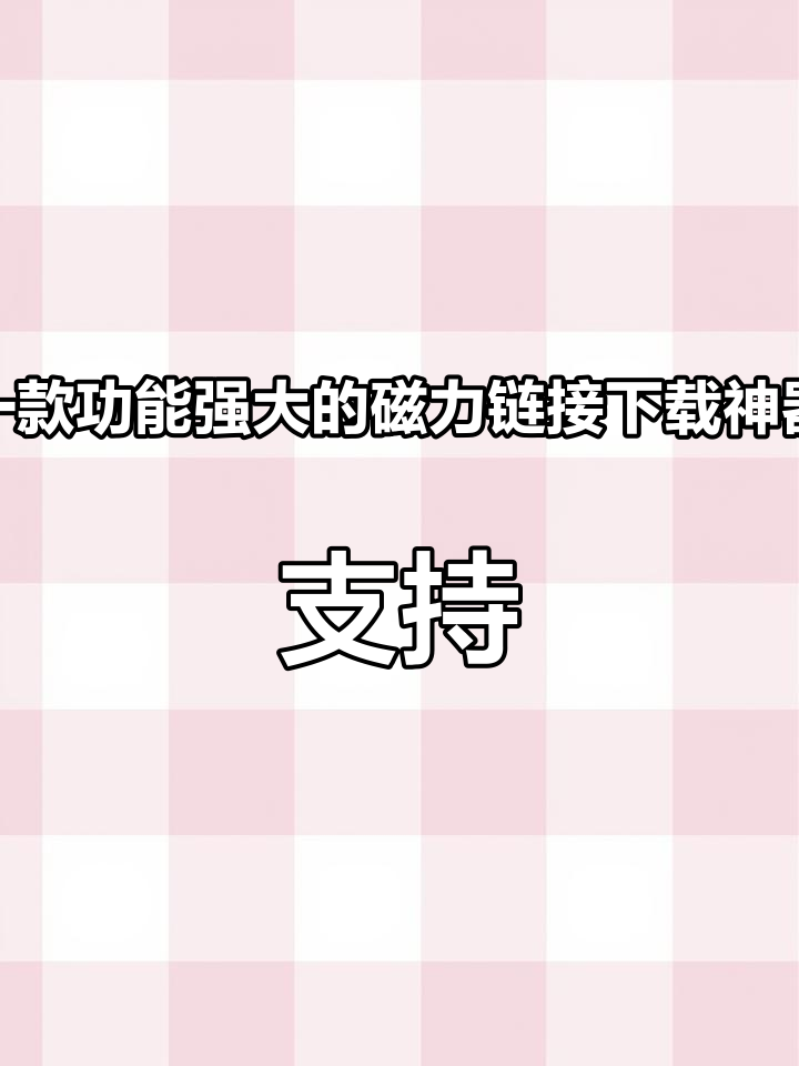 关于安卓磁力链接下载工具的信息
