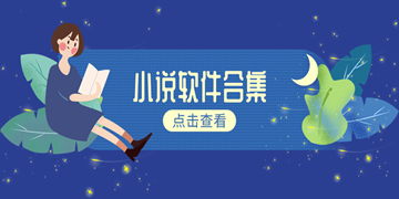 免费小说阅读软件(正版小说免费阅读软件)