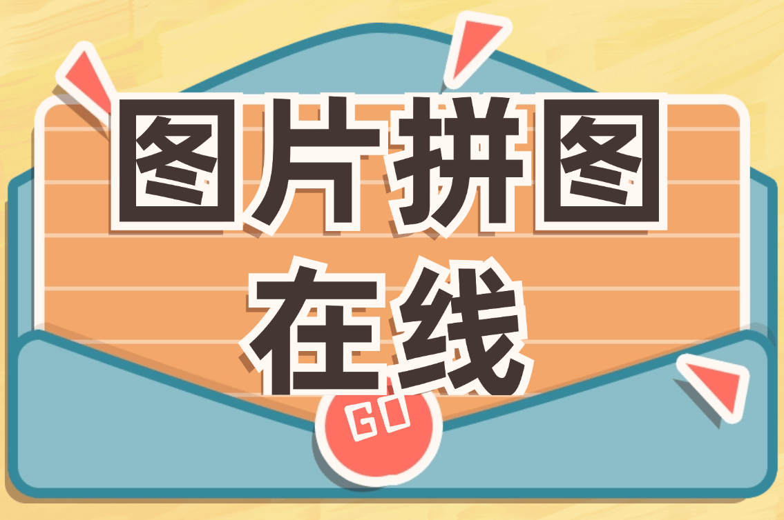拼图软件下载(拼图软件下载免费版)