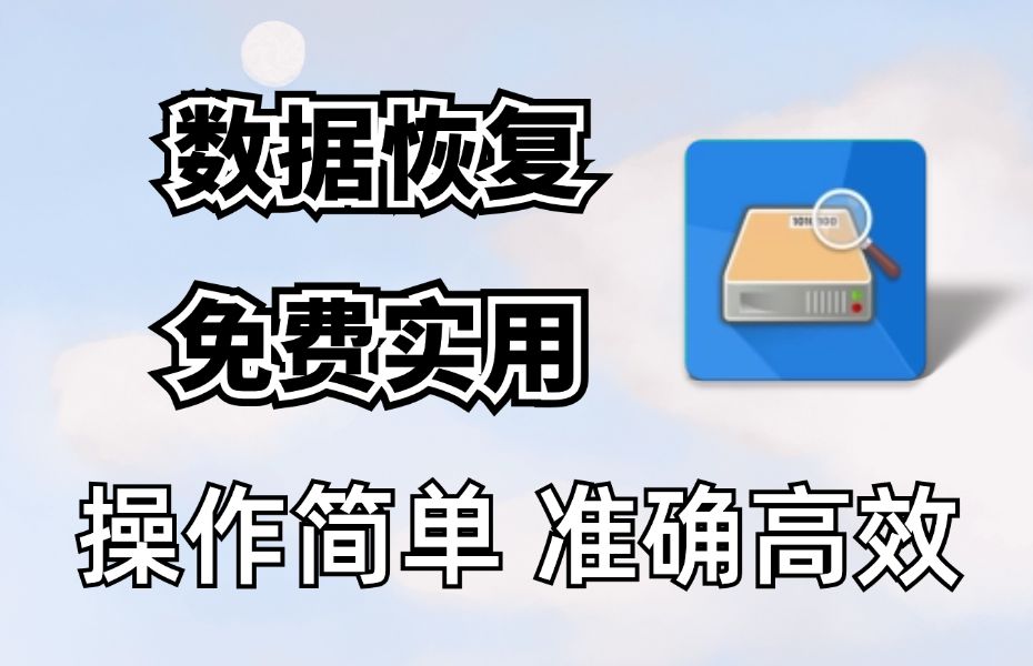 数据恢复破解版下载_(数据恢复vip破解版)