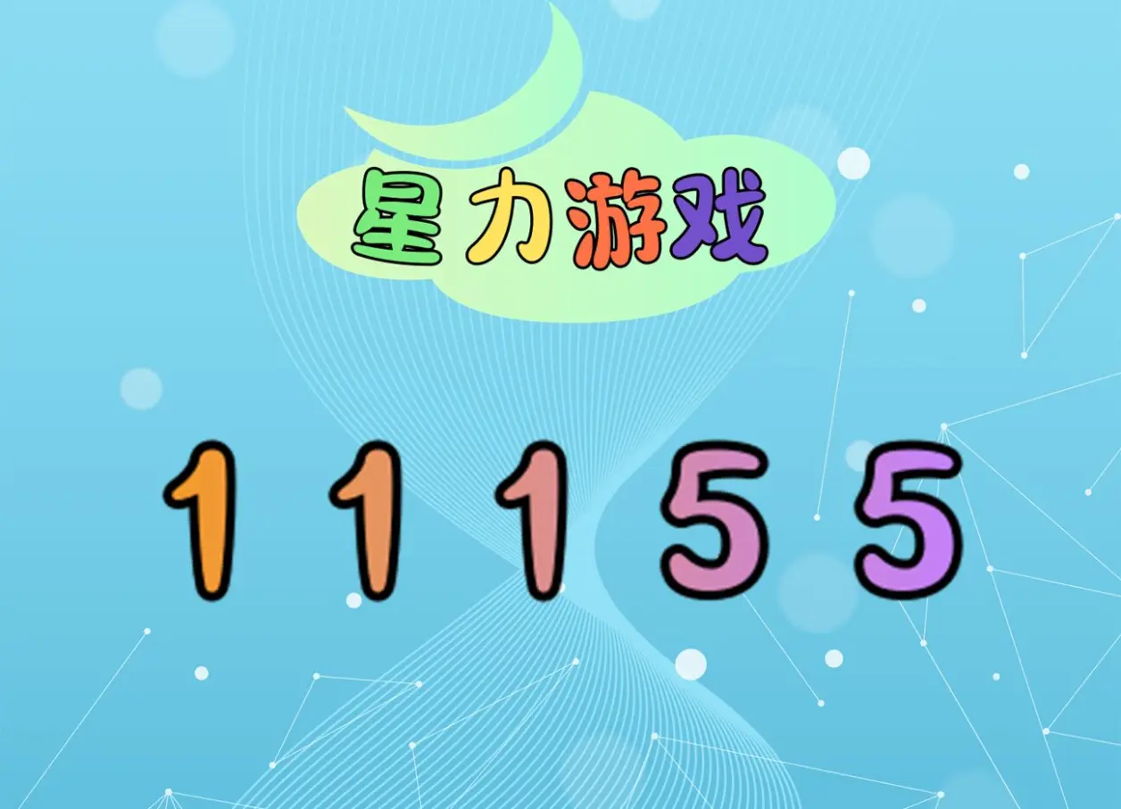星力电玩游戏下载