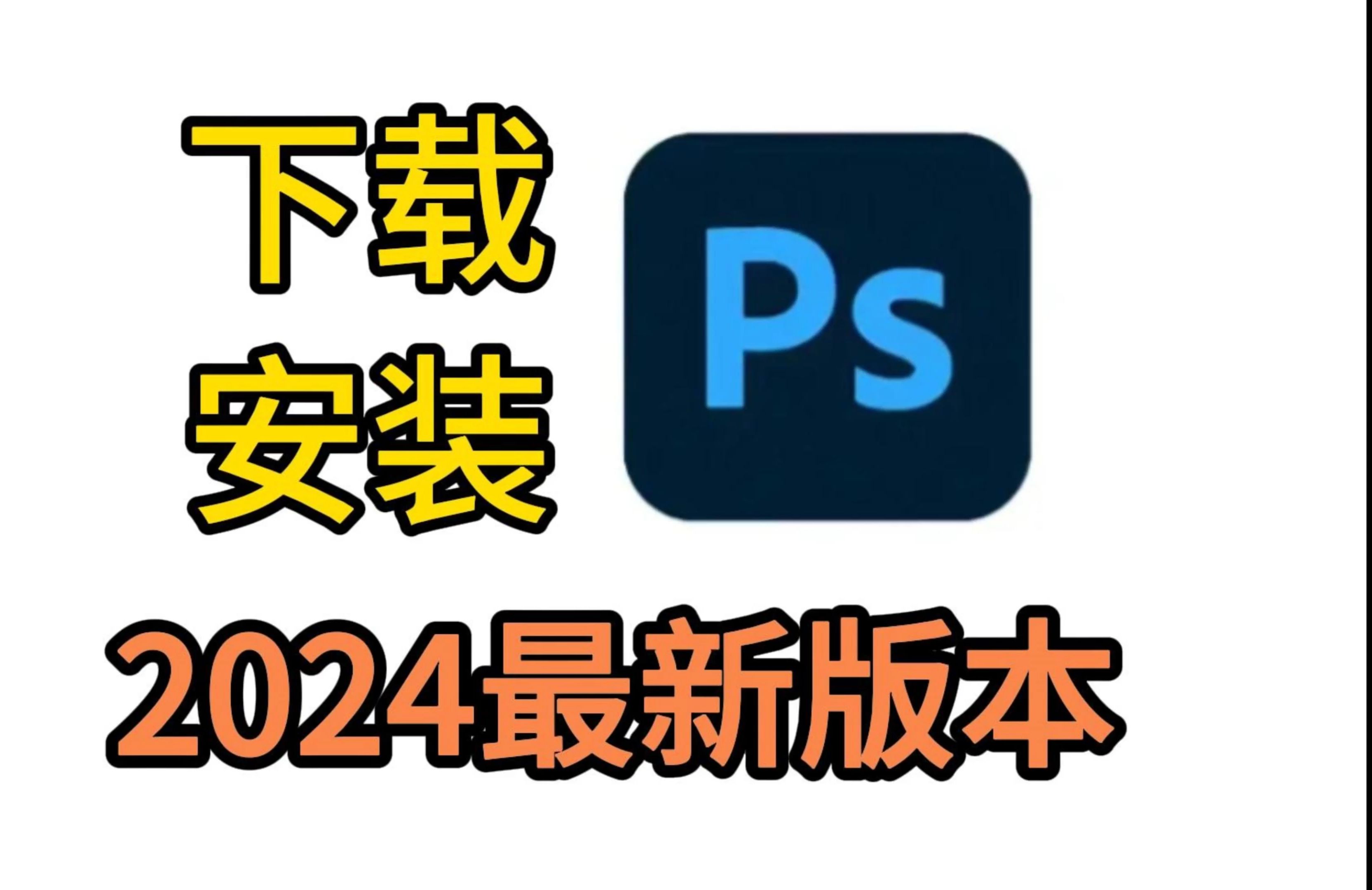 ps破解版下载地址_(ps破解版下载及安装教程)