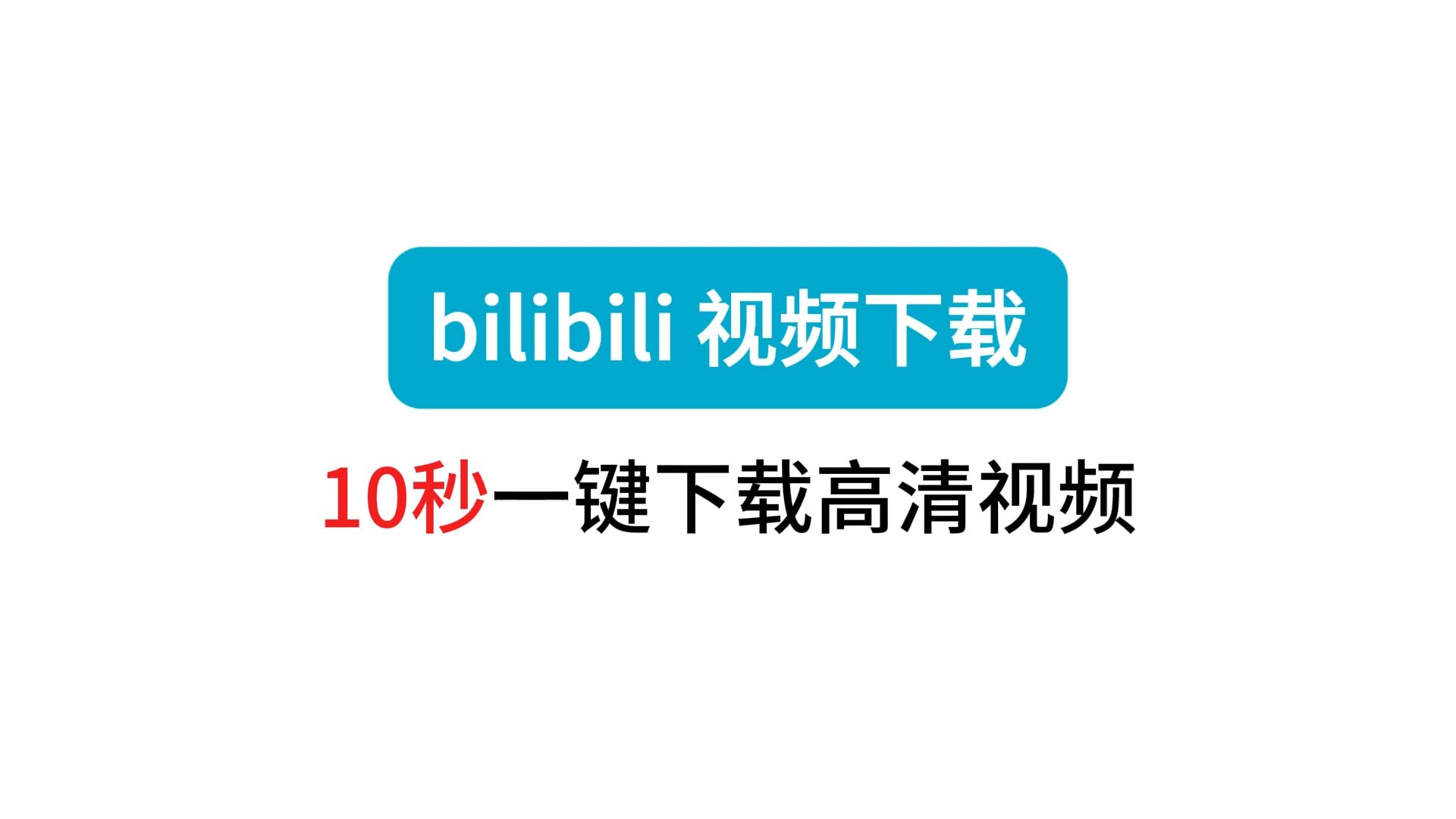 油管上的视频怎么下载