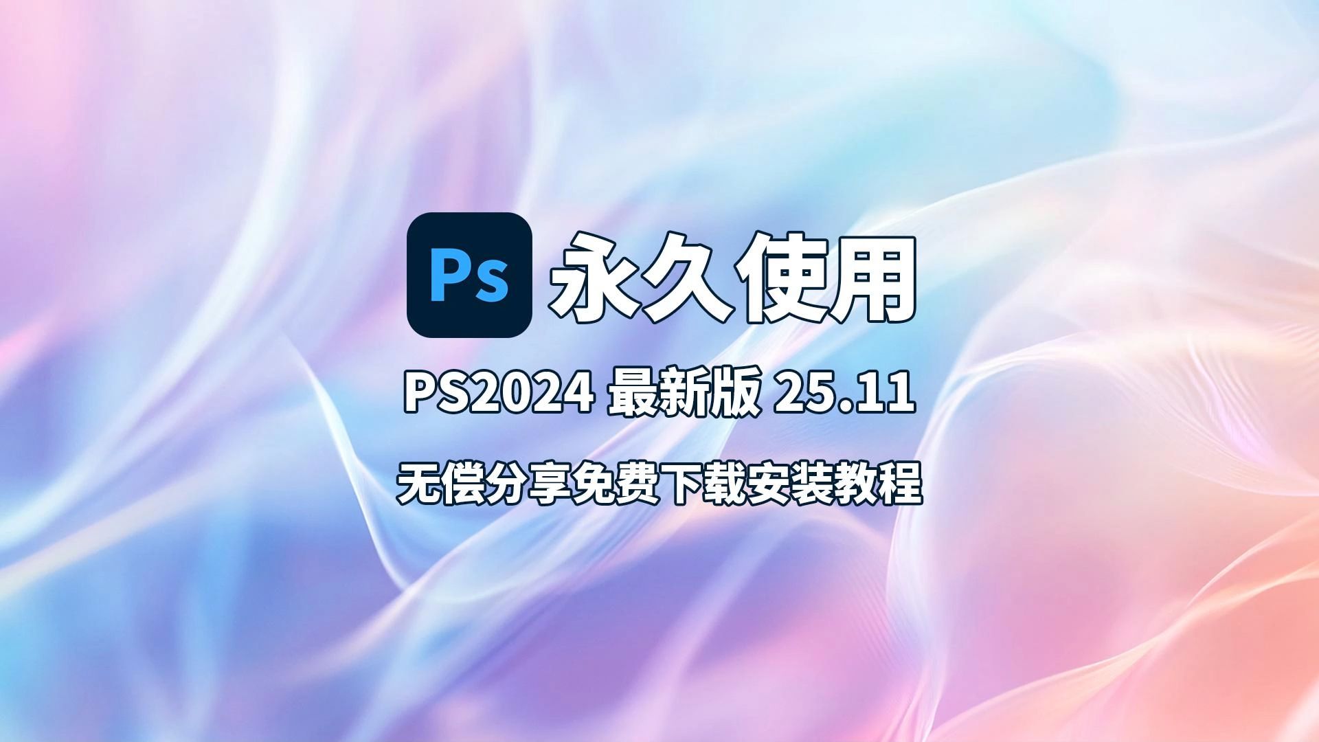 ps破解版下载免费中文版