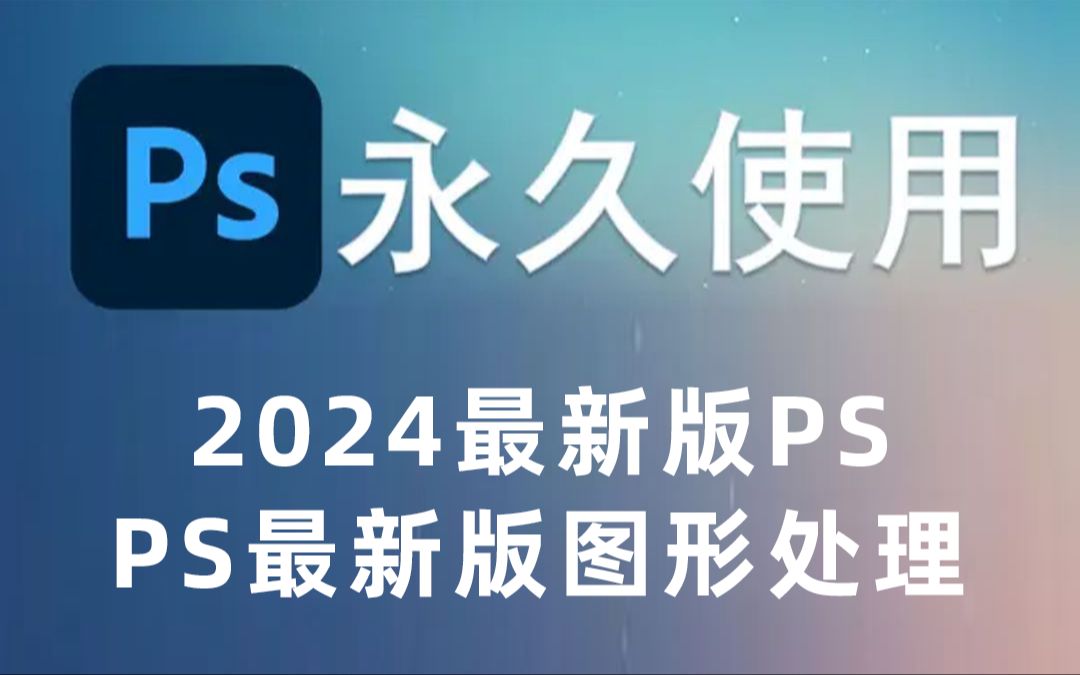 ps破解版下载免费中文版
