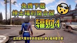 辐射4破解版下载