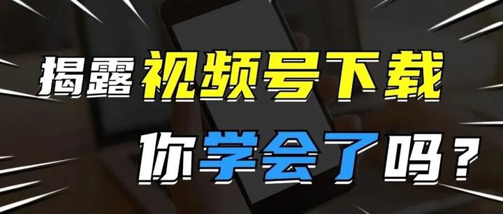 可下载的视频-(视频号的视频可以下载吗)
