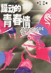 躁动的青春免费阅读_(躁动的青春免费阅读全文)