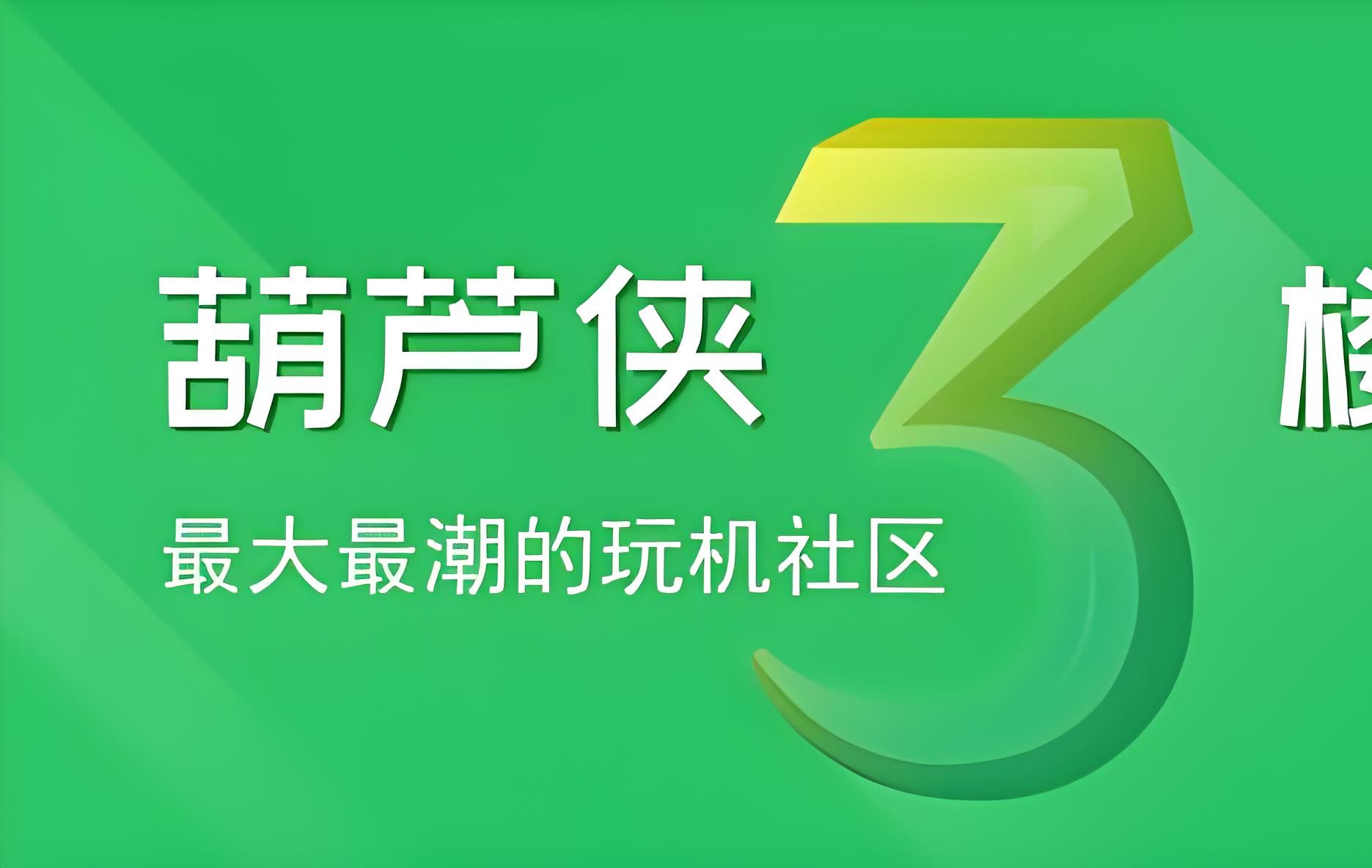 葫芦侠破解版下载安装-(葫芦侠破解版下载安装免费)