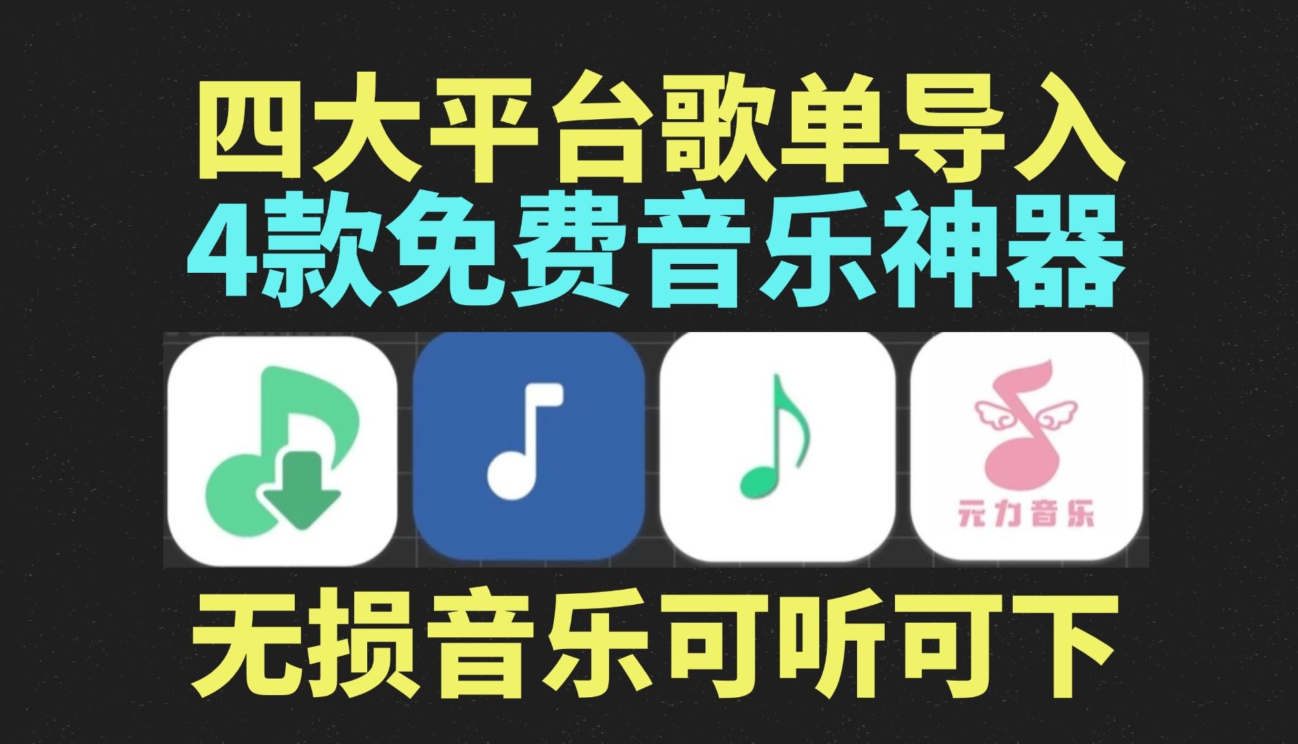 哪个软件可以免费下载歌曲