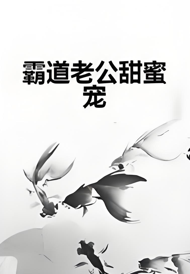 霸道老公宠妻上天全文免费阅读(霸道老公宠妻上天 最新章节 无弹窗)