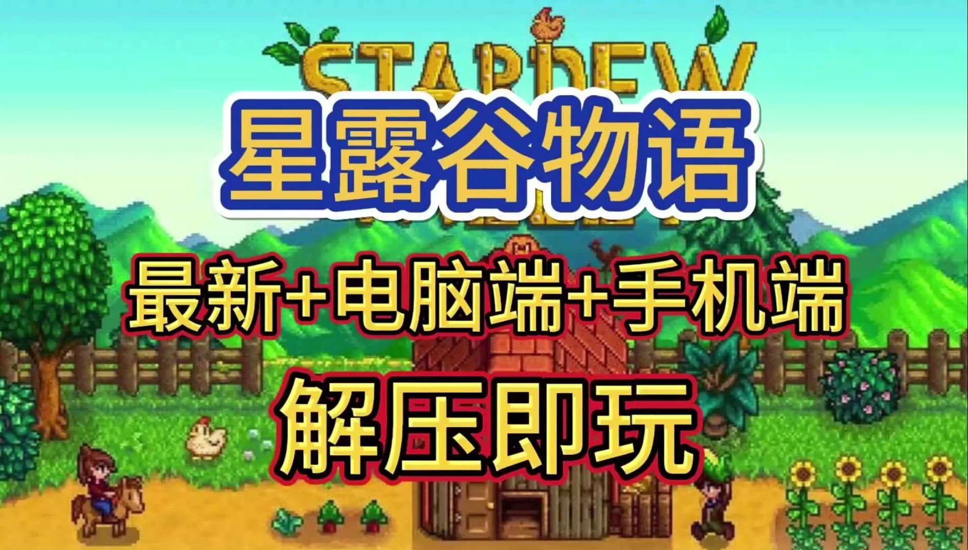 星露谷物语破解版下载_(星露谷物语破解版下载安装)
