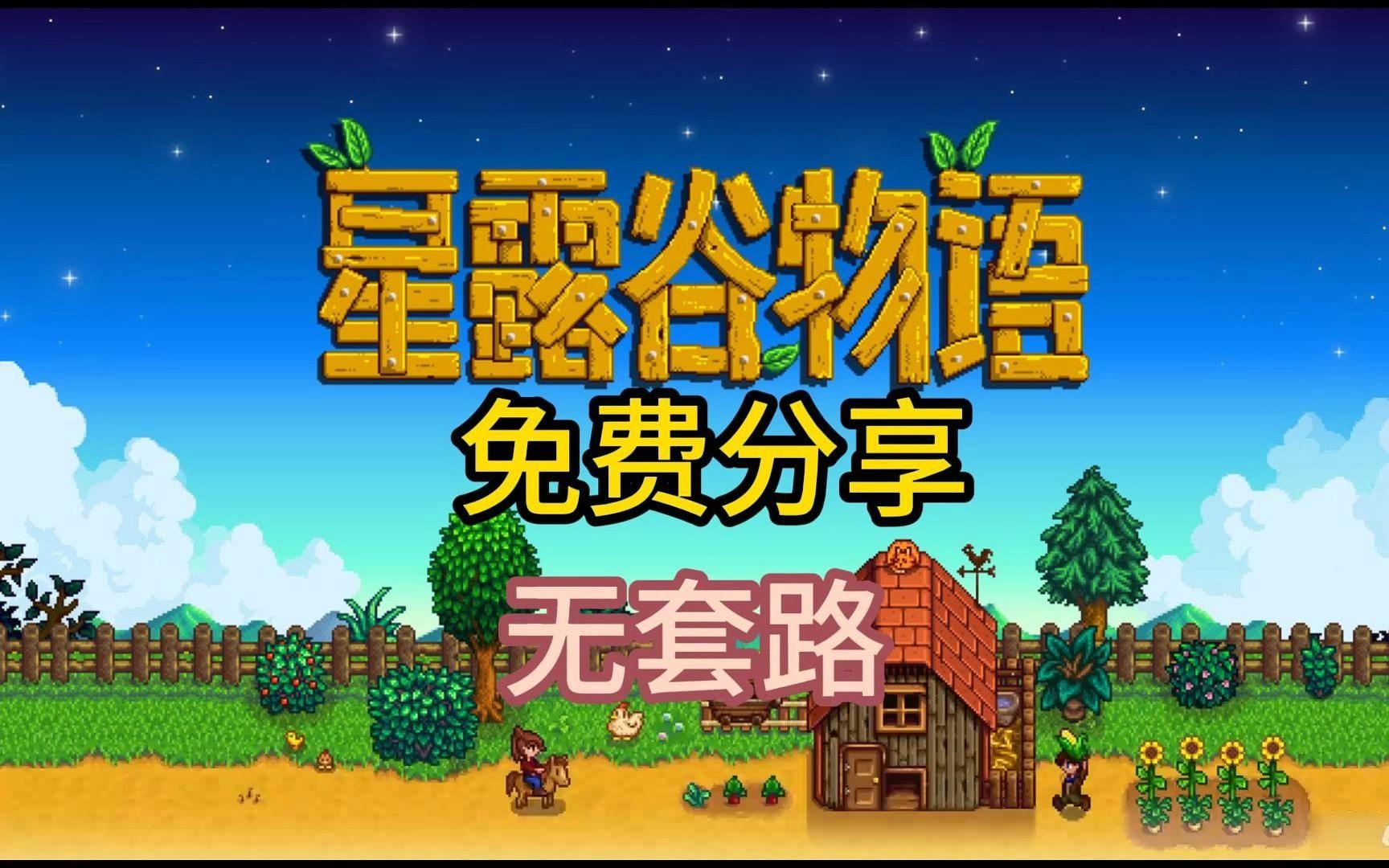 星露谷物语破解版下载_(星露谷物语破解版下载安装)