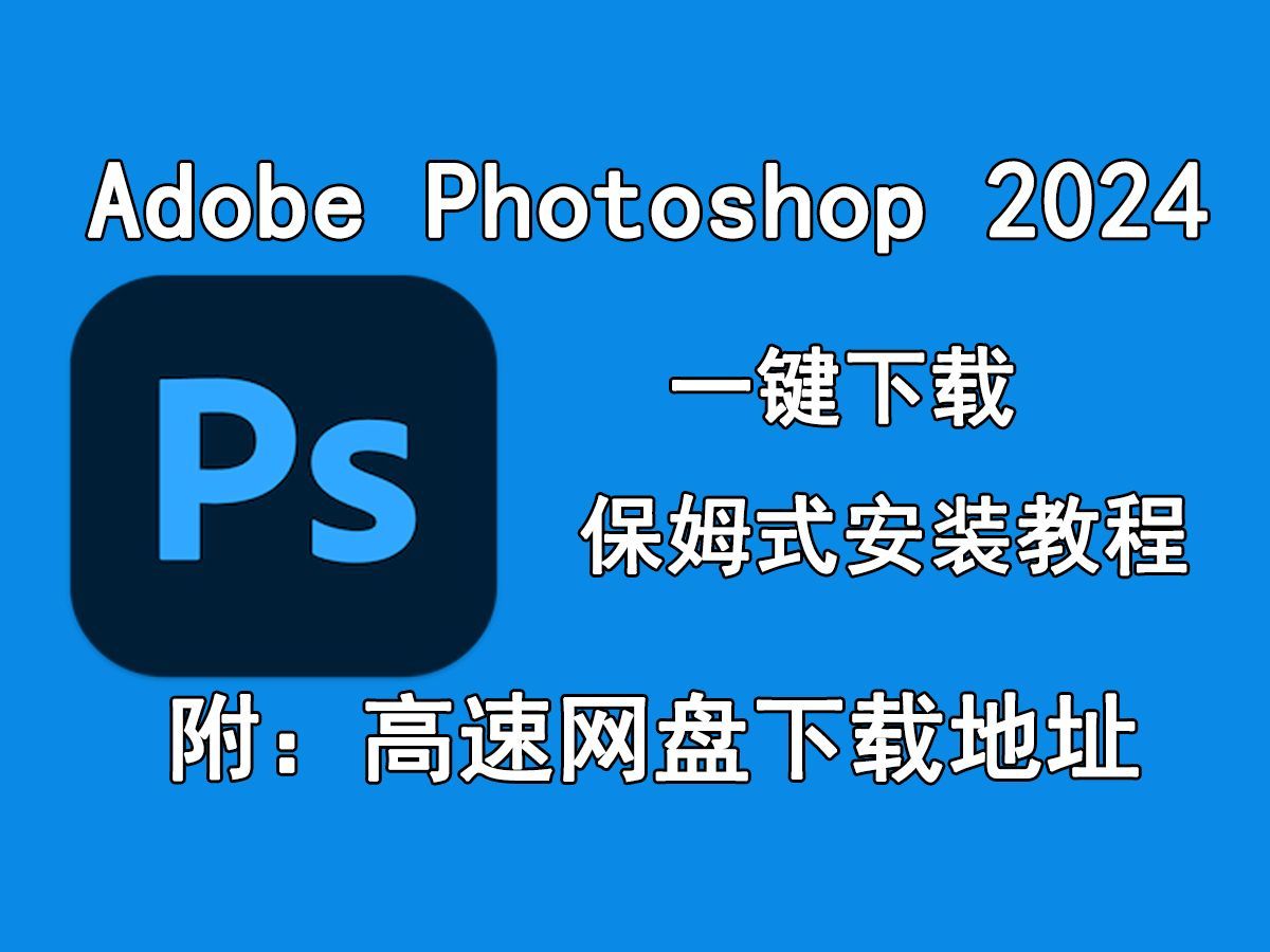 ps软件免费版下载-(ps软件下载免费使用)