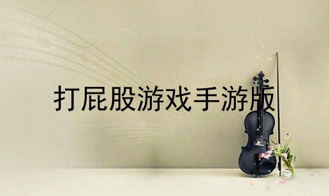 打屁股游戏下载(处刑女孩子的游戏)