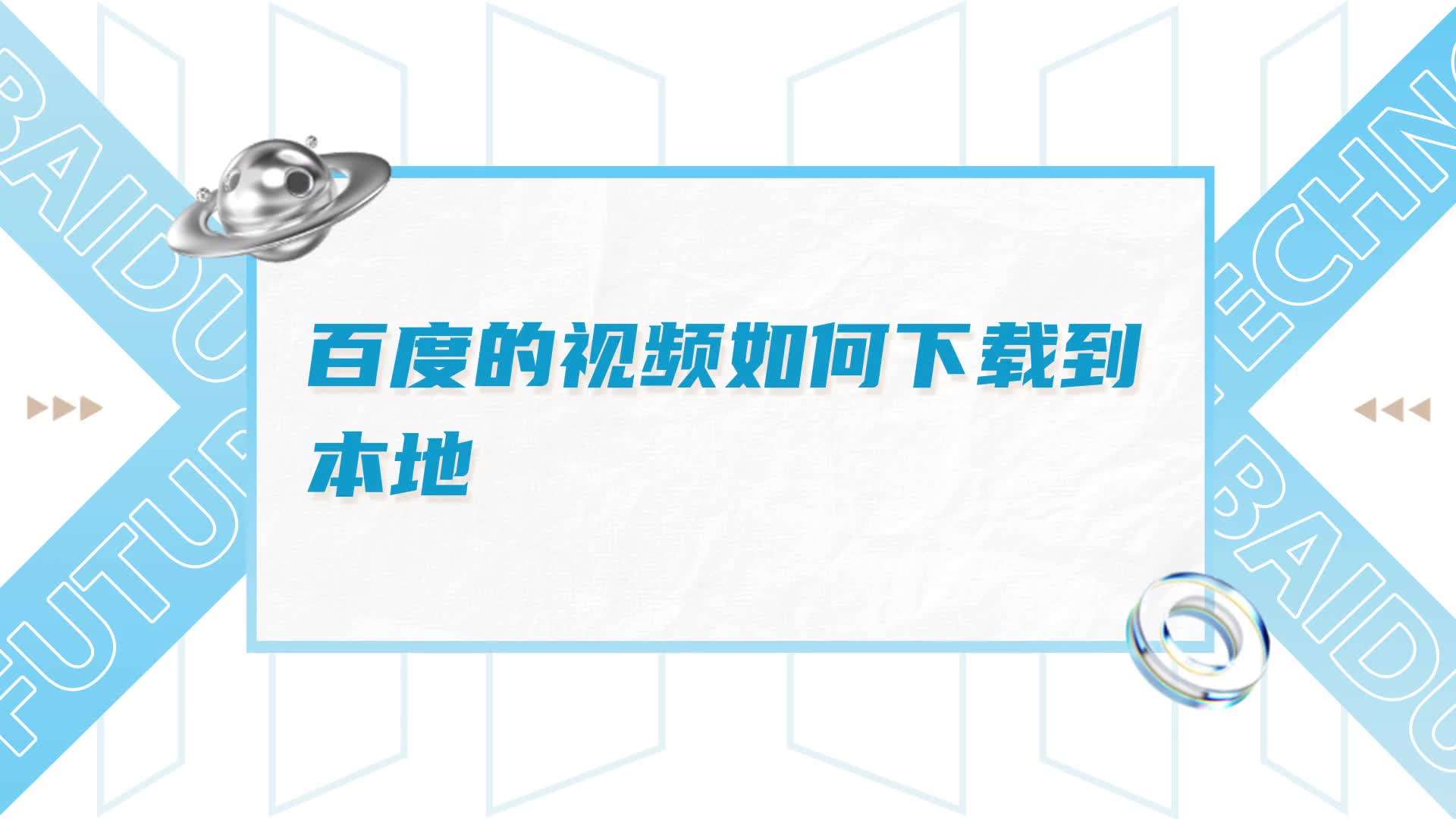 下载百度视频(下载百度视频安装到手机)