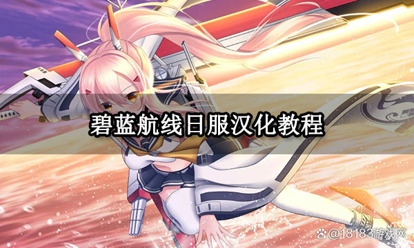 碧蓝航线日服下载地址-(碧蓝航线日服下载地址在哪)