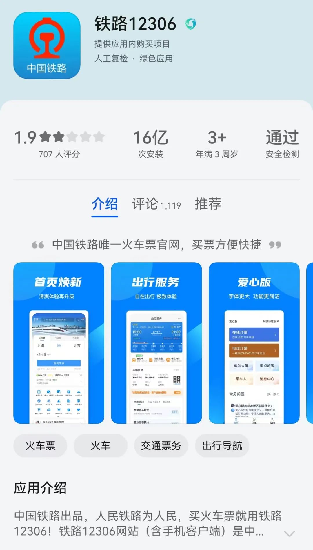 网上买火车票下载什么软件