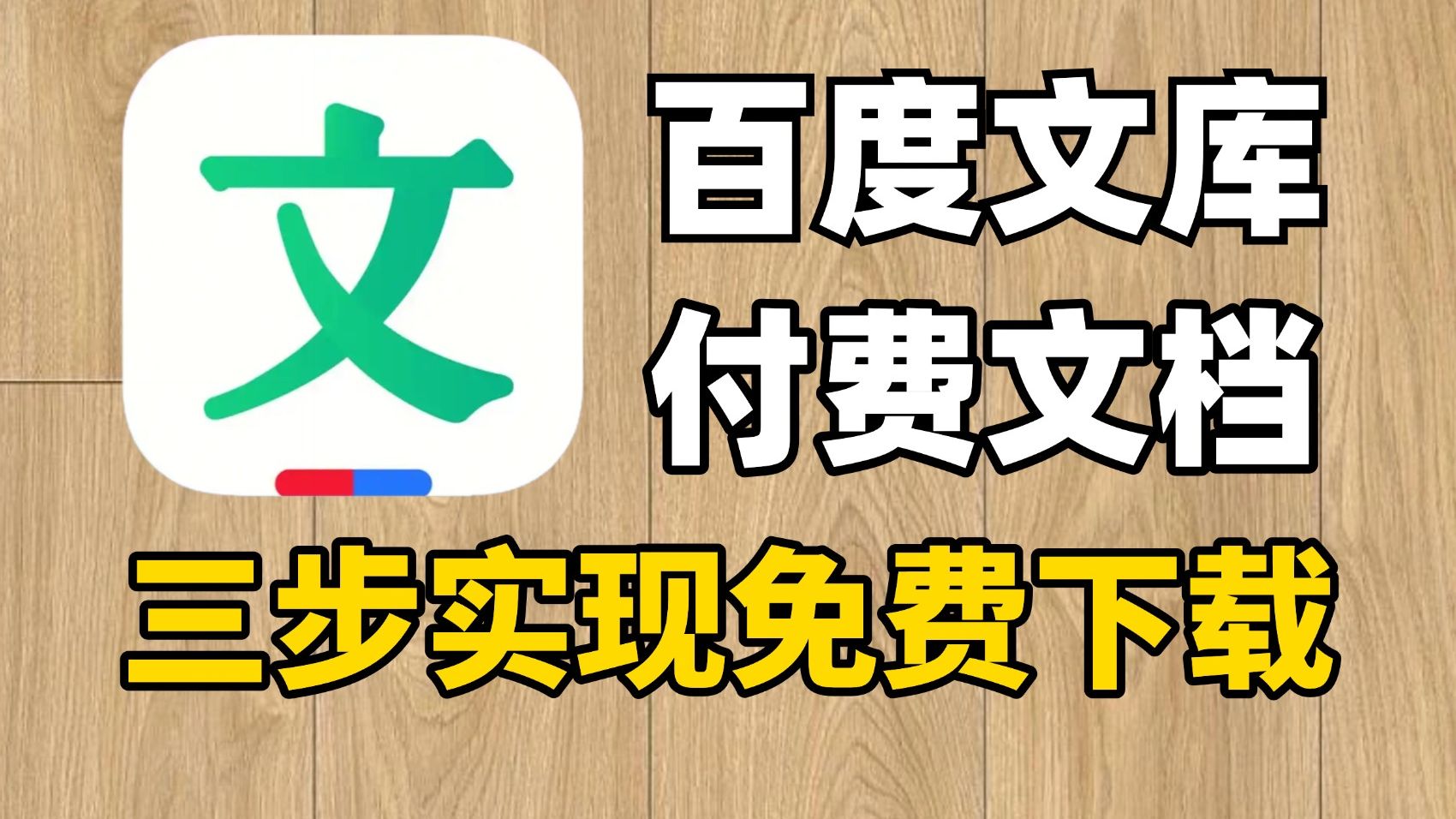 百度文库免费下载软件