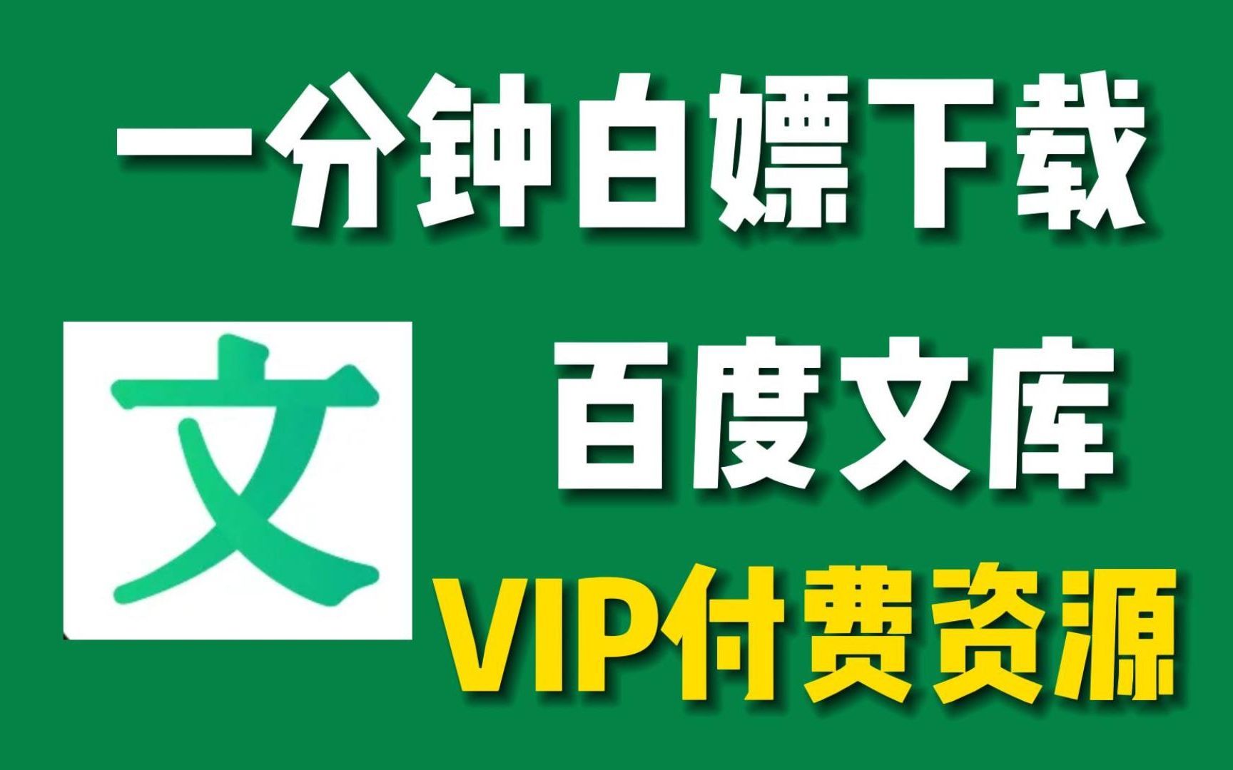 百度文库免费下载软件
