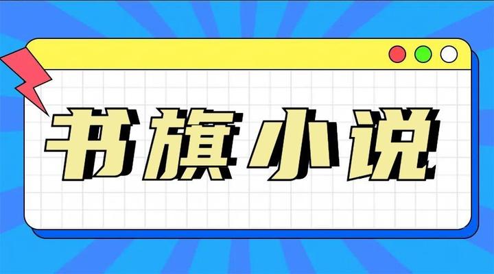 书旗小说免费阅读(双面考验书旗小说免费阅读)