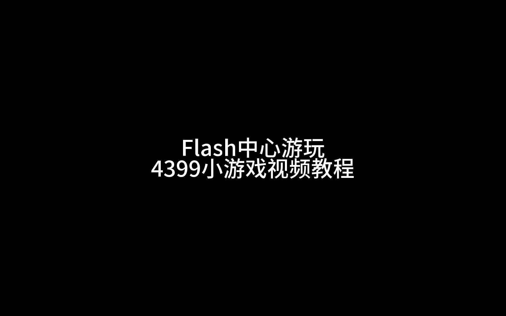 flash小游戏下载