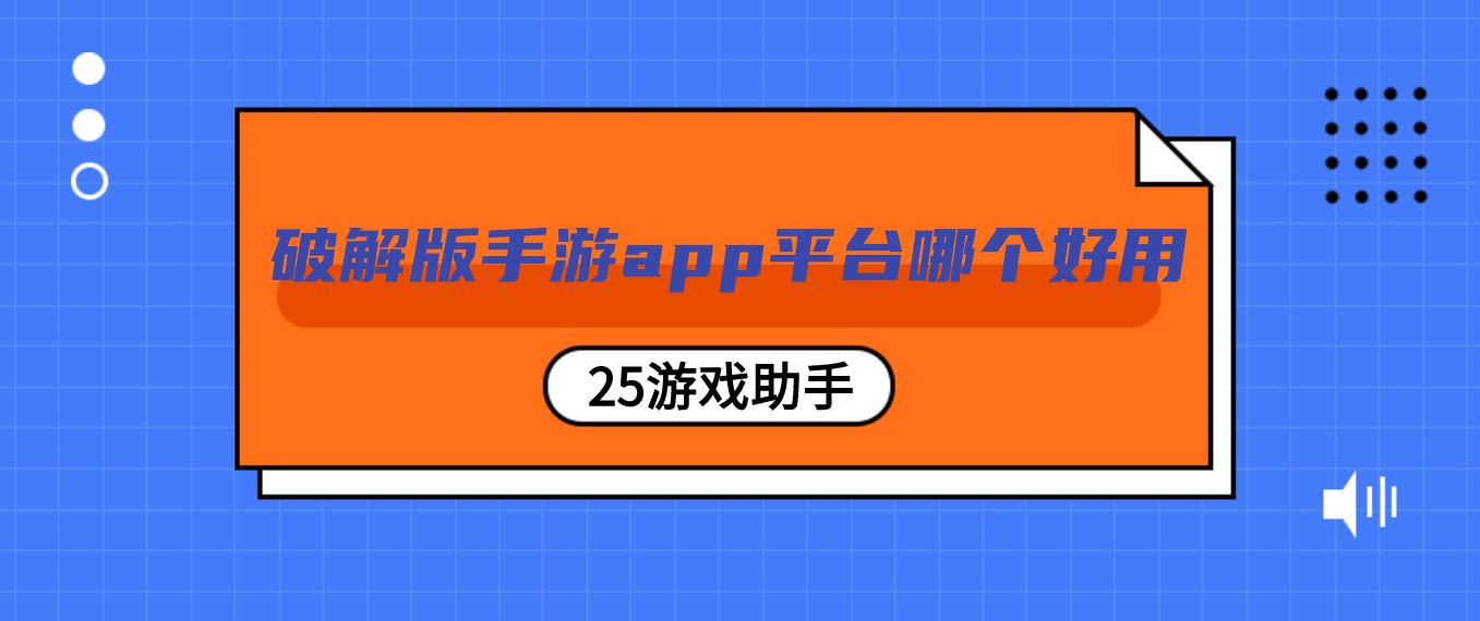 破解版游戏去哪下载的简单介绍