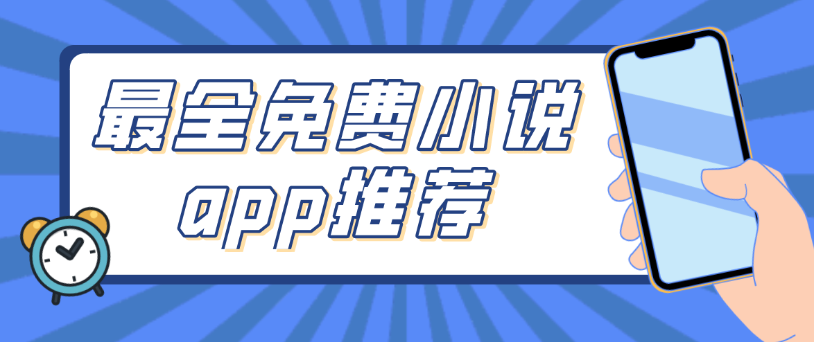 免费小说阅读器下载-(免费阅读小说app最全)
