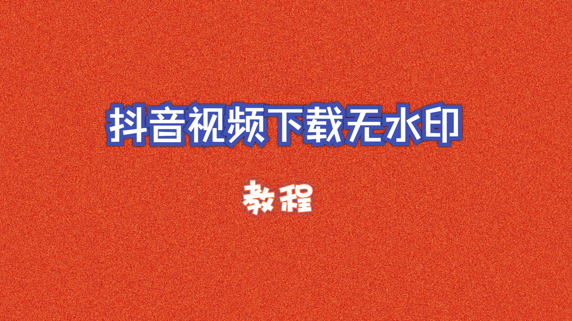 抖音视频无水印下载_(抖音视频无水印下载夸克)
