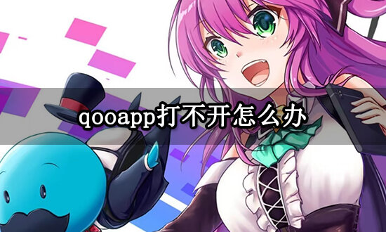 qooapp安卓下载_(qooapp安卓下载官网)