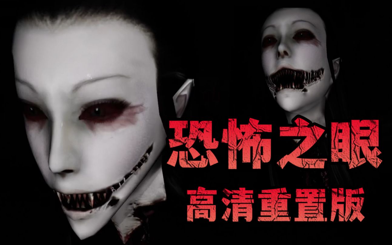 恐怖之眼破解版下载_(恐怖之眼破解版下载中文)