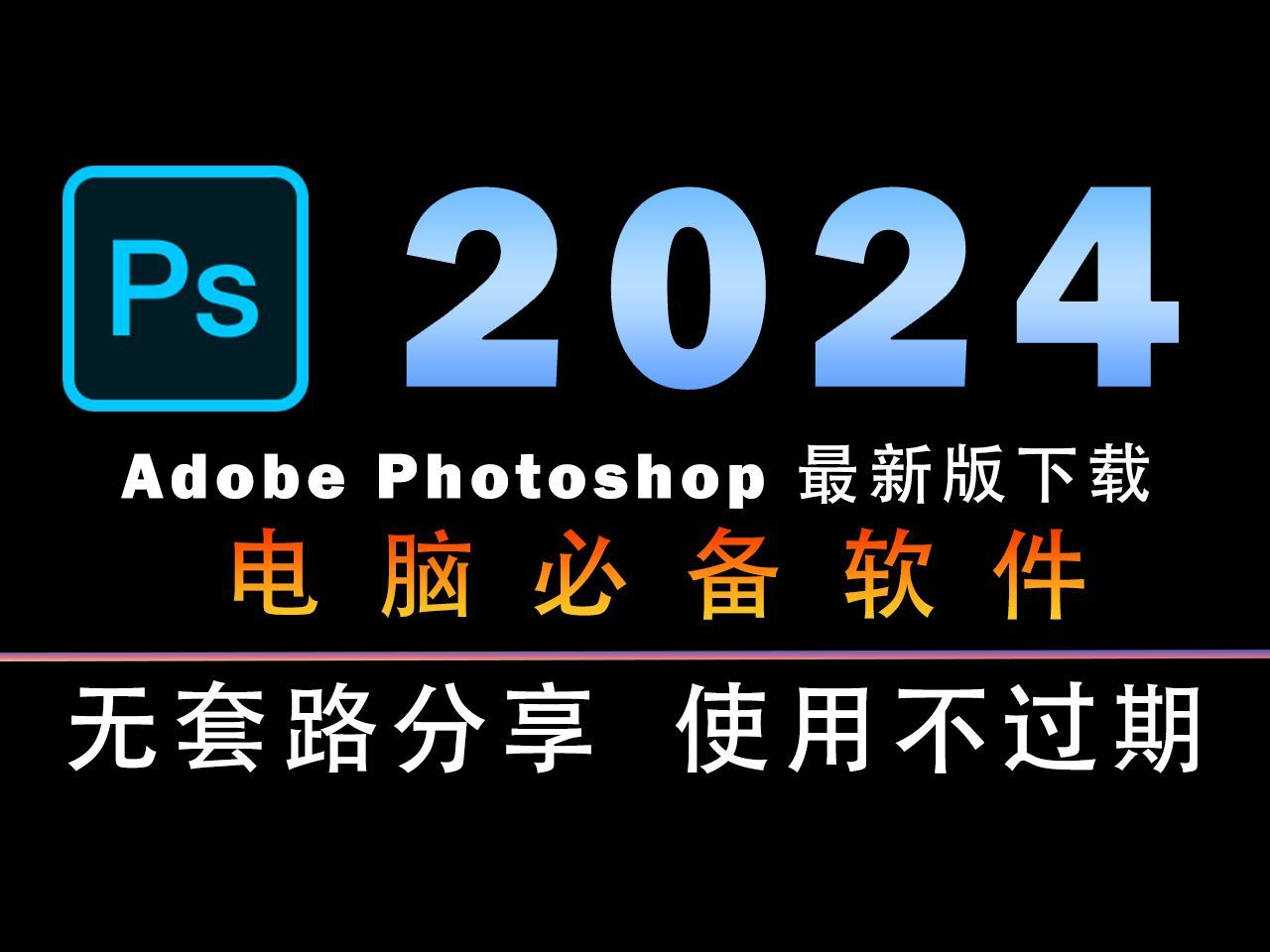 ps中文版破解版下载_(ps中文版破解版下载最新版)