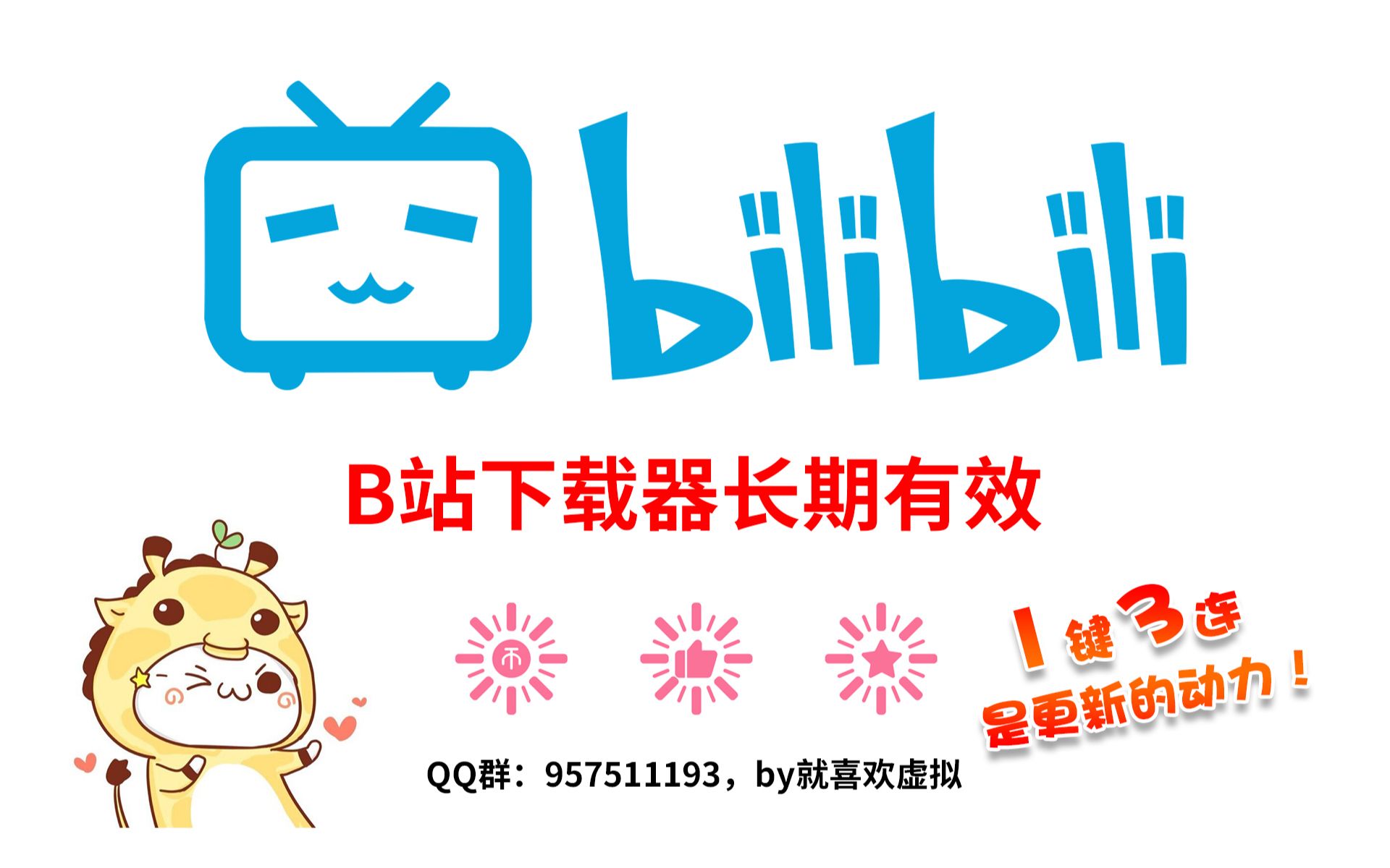 关于bilibili视频下载工具的信息