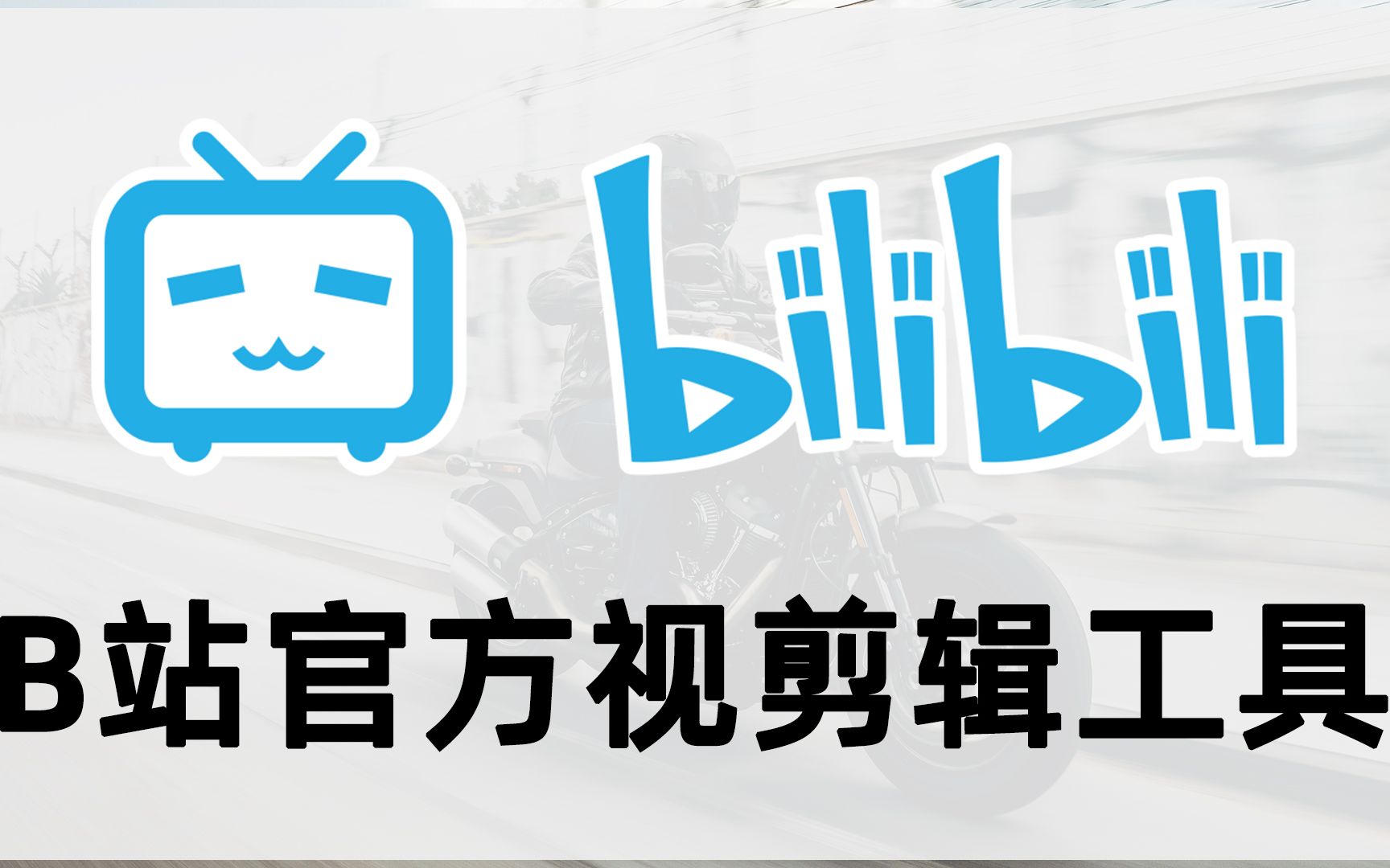 关于bilibili视频下载工具的信息