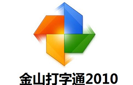 金山软件下载