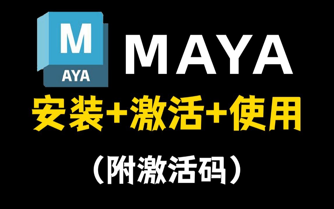 maya破解版下载