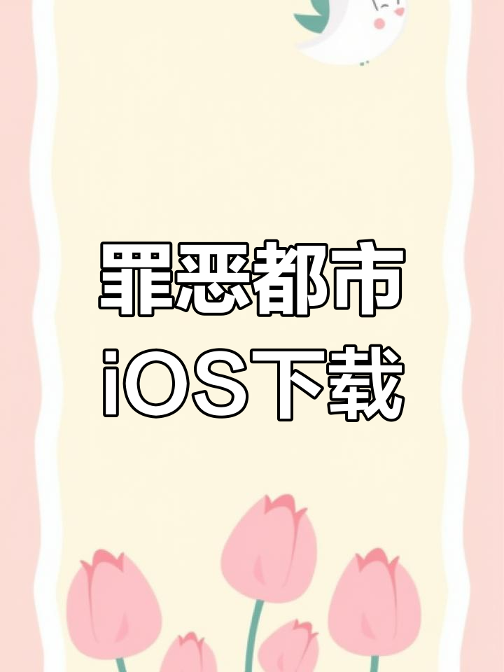 罪恶都市下载地址