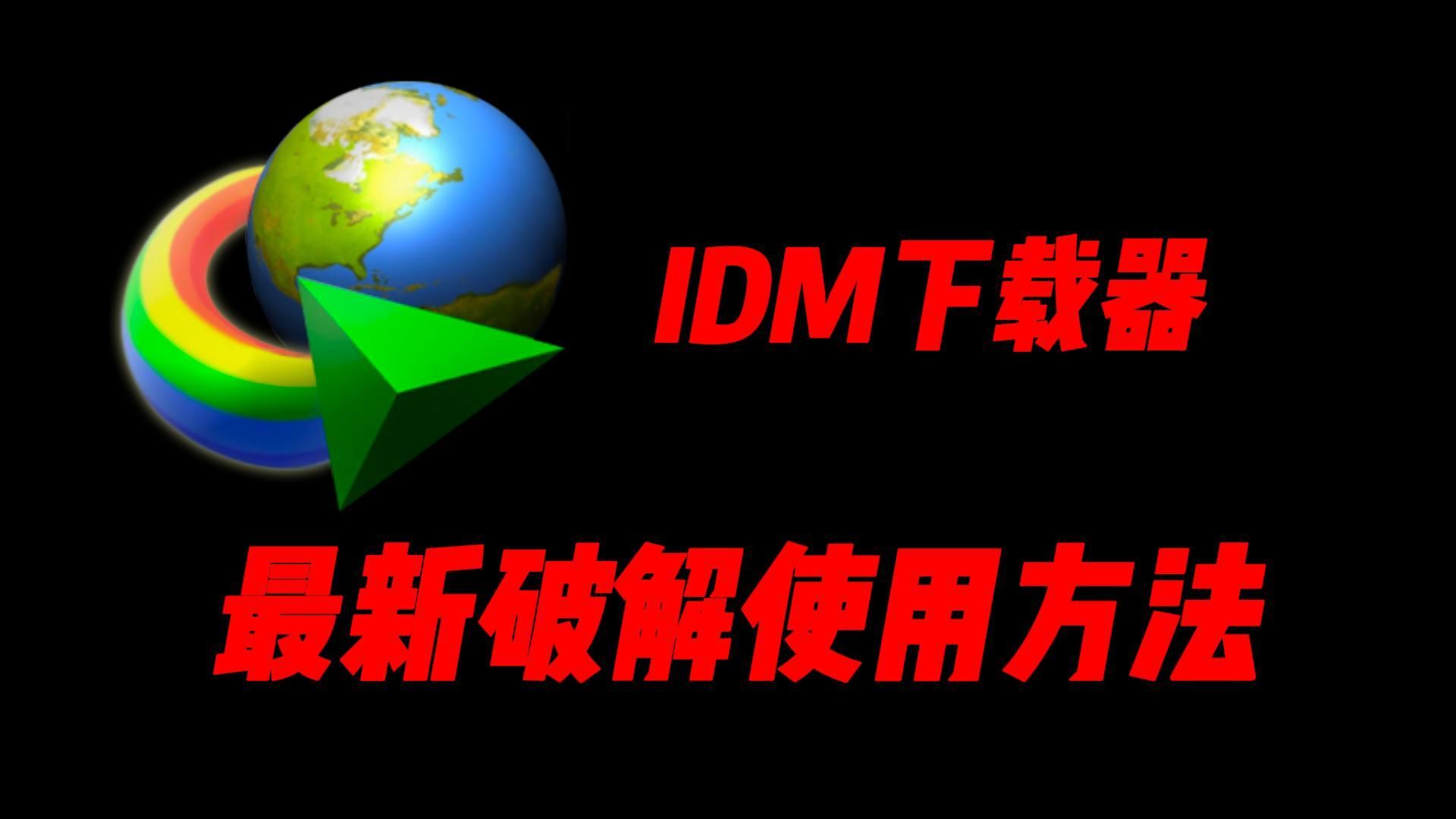 idm下载器破解版