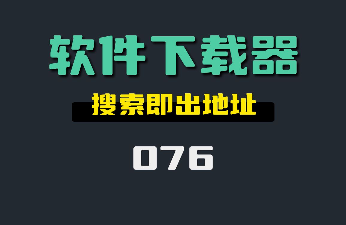 怎么在电脑下载软件