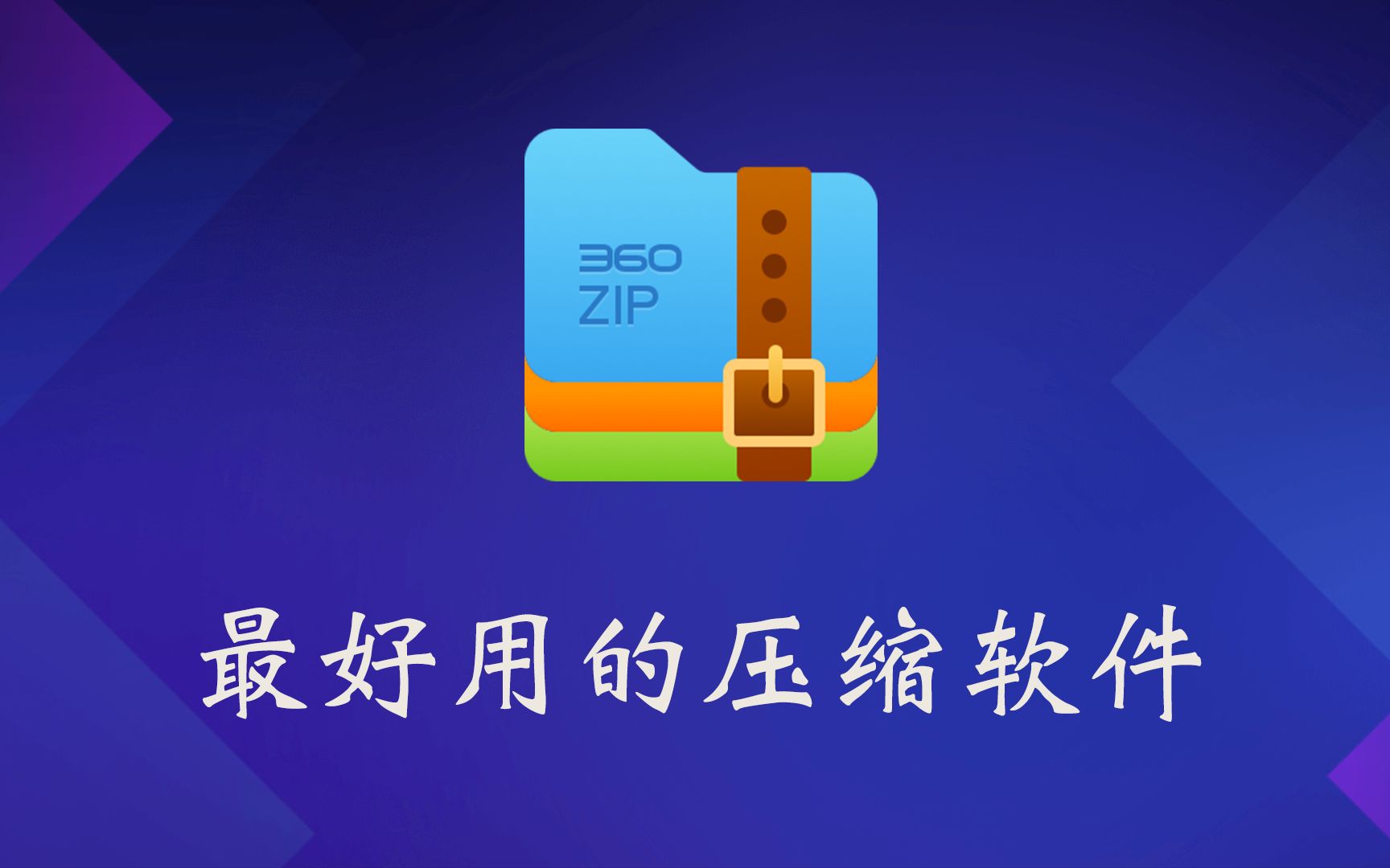 360压缩软件下载(360压缩软件下载win10下载)