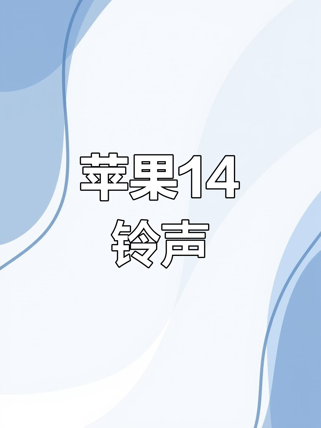 下载苹果铃声-(下载苹果铃声的软件叫什么名字)