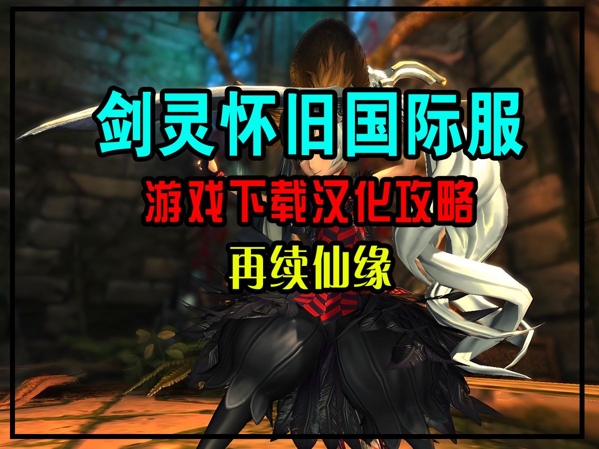 剑灵下载教程(剑灵下载教程视频)