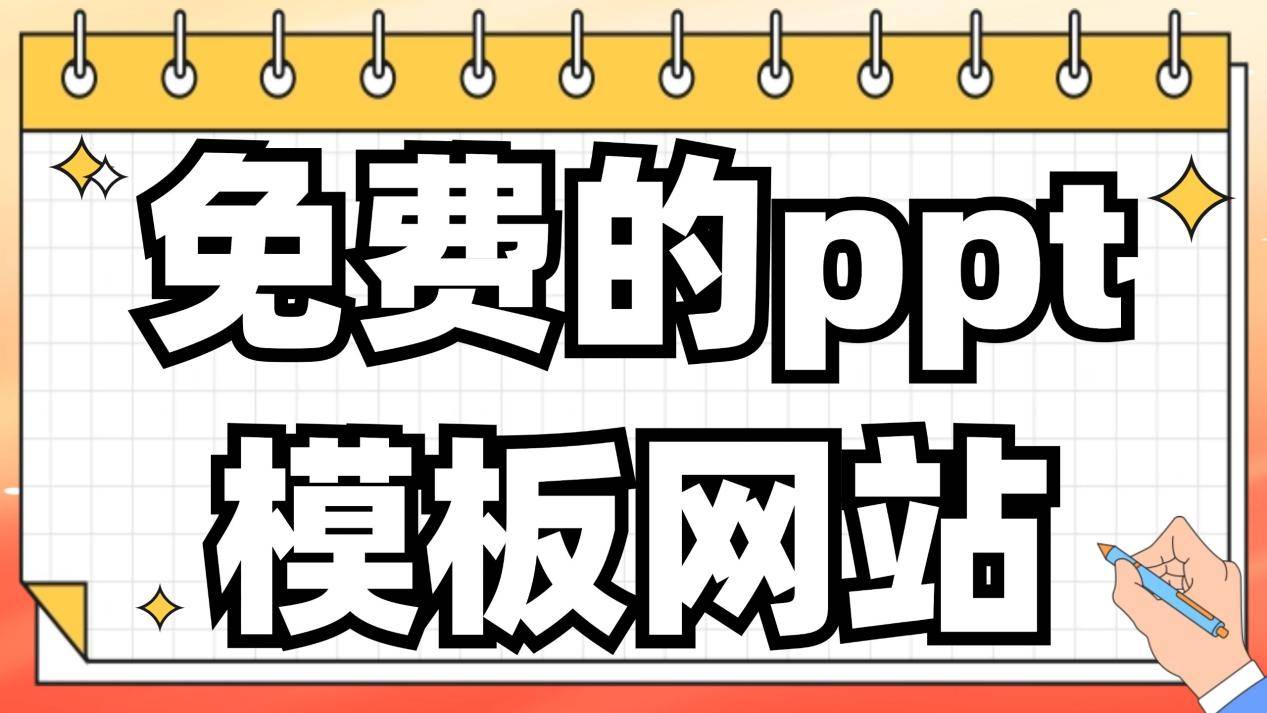 ppt模板下载网站(ppt模板免费下载网址)