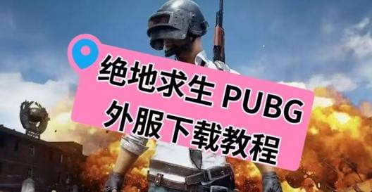 吃鸡下载教程(吃鸡怎么下载?)
