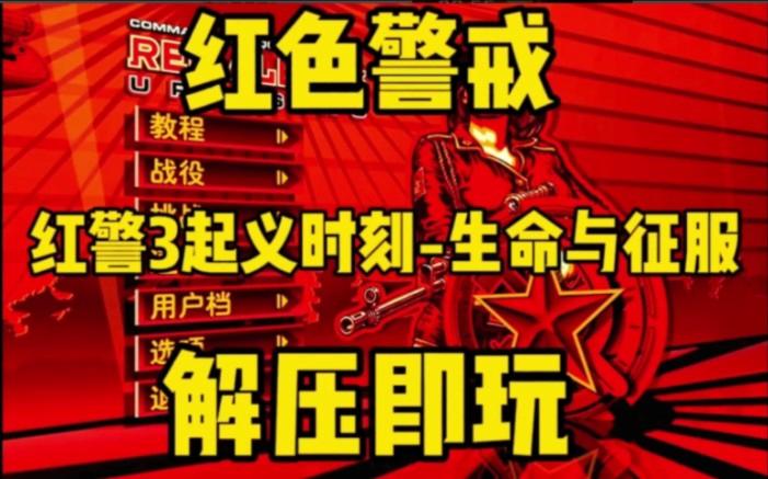 电脑版红警下载教程_(电脑红警下载教程免费)