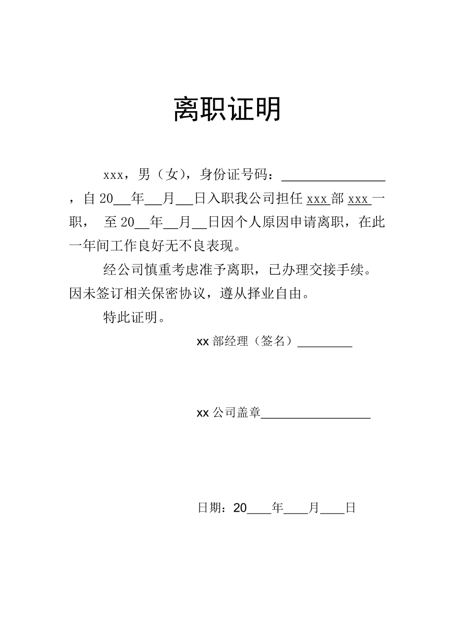 个人离职证明模板下载