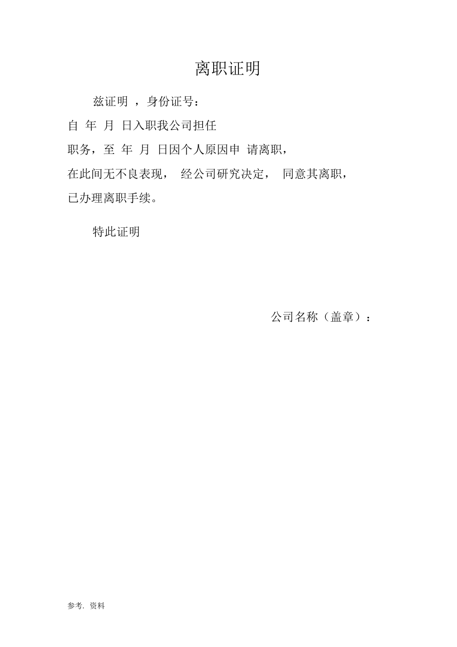 个人离职证明模板下载