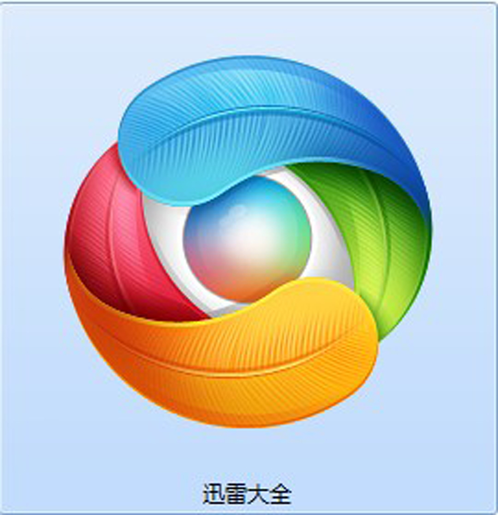 迅雷以外的下载软件