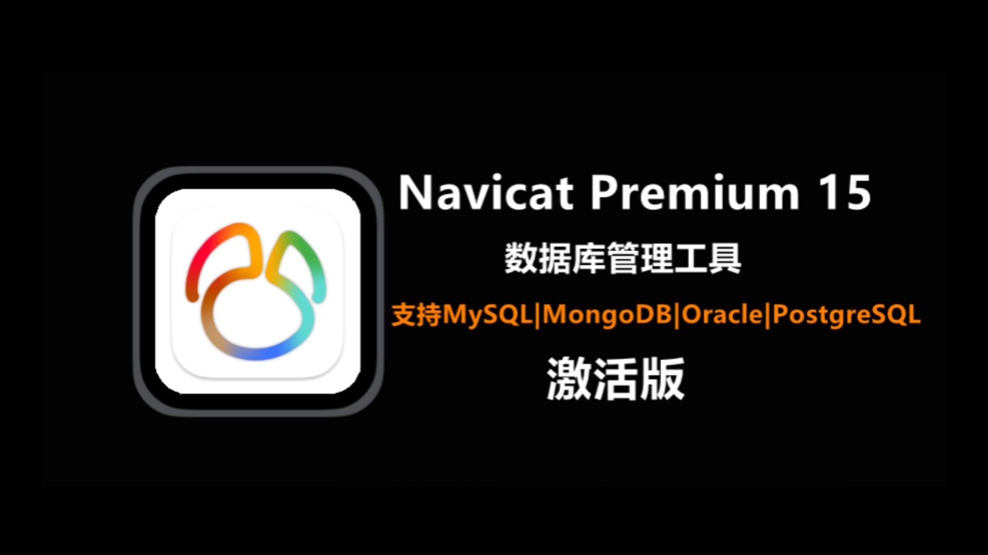 navicat下载安装