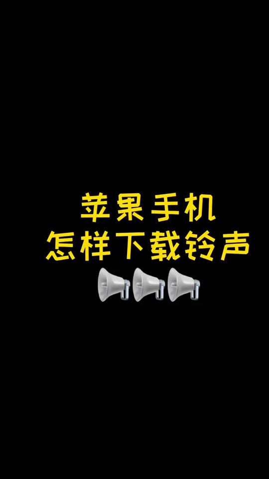 苹果手机下载手机铃声-(苹果手机下载手机铃声教程)